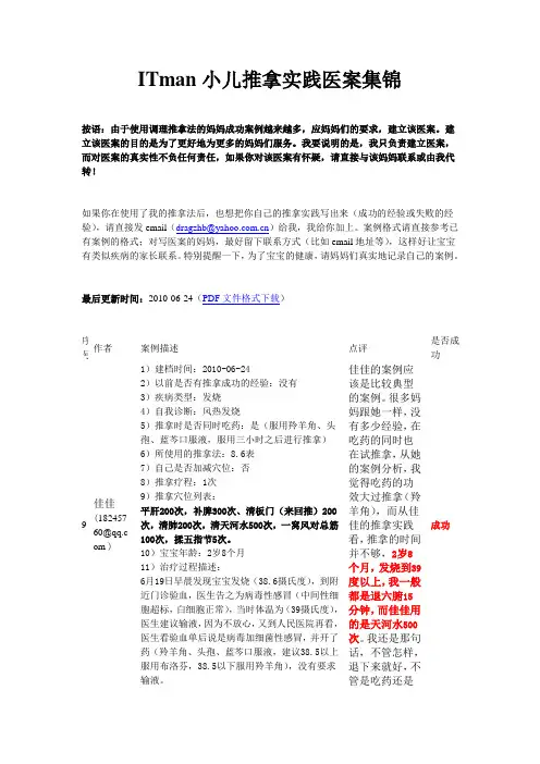 ITman小儿推拿实践医案集锦