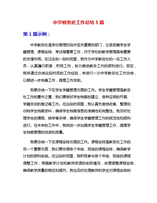 中学教务处工作总结5篇