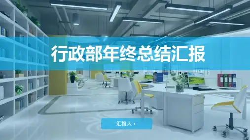行政部门年终汇报ppt模板