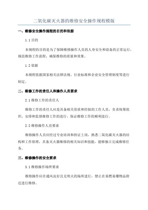 二氧化碳灭火器的维修安全操作规程模版