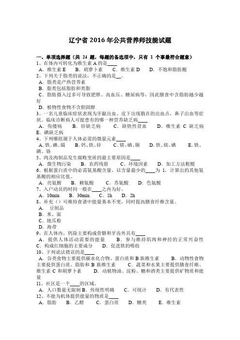 辽宁省2016年公共营养师技能试题