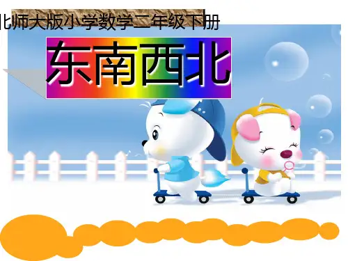 二年级数学下册课件2.1东南西北北师大版22页PPT