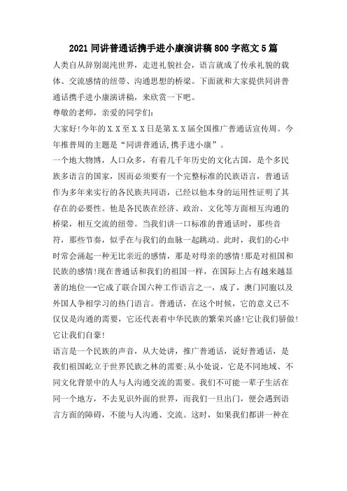 同讲普通话携手进小康演讲稿800字范文5篇