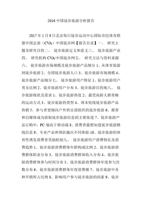 中国徒步旅游分析报告