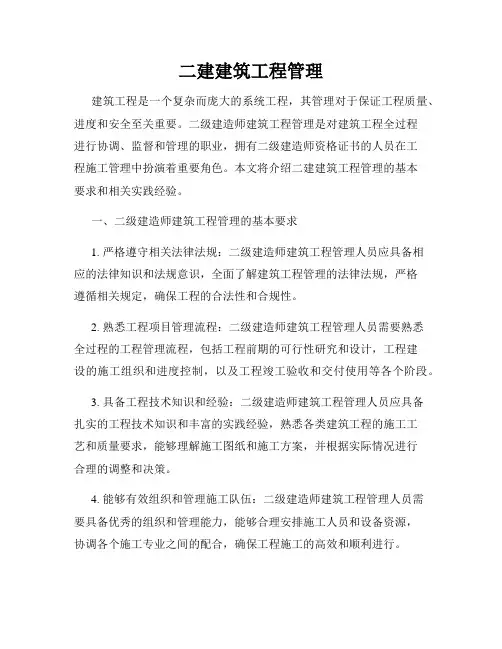 二建建筑工程管理