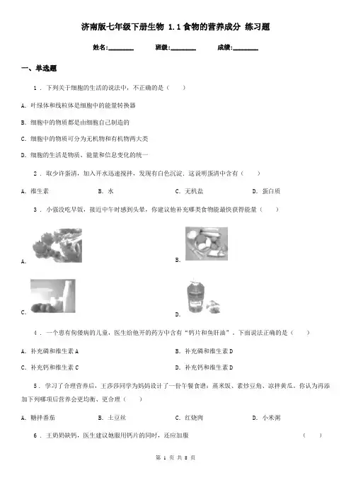 济南版七年级下册生物 1.1食物的营养成分 练习题