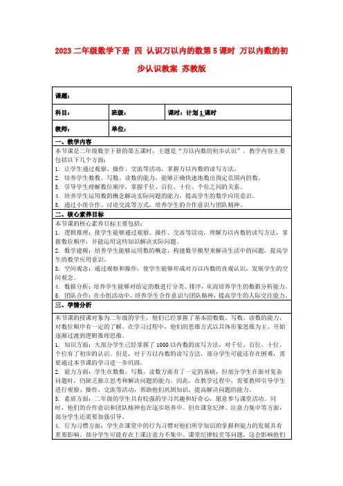 2023二年级数学下册四认识万以内的数第5课时万以内数的初步认识教案苏教版