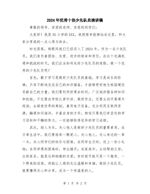 2024年优秀十佳少先队员演讲稿