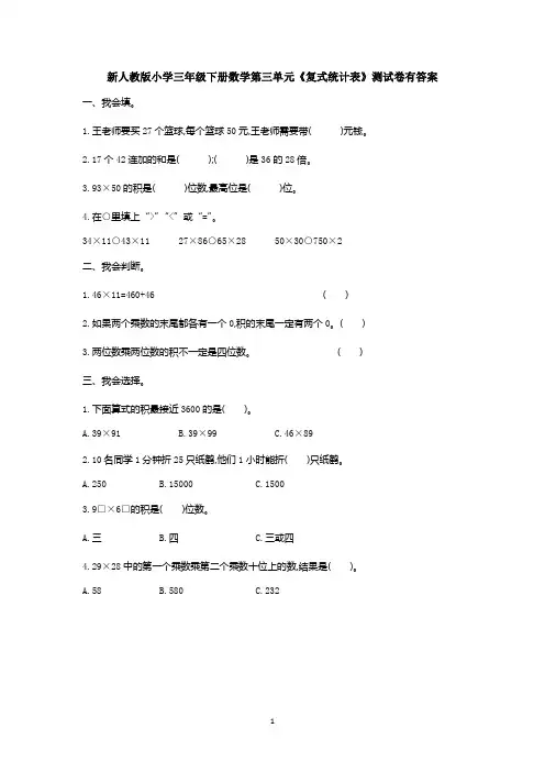 新人教版小学三年级下册数学第三单元《复式统计表》测试卷有答案