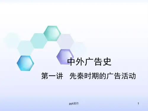广告起源中国古代广告史 ppt课件