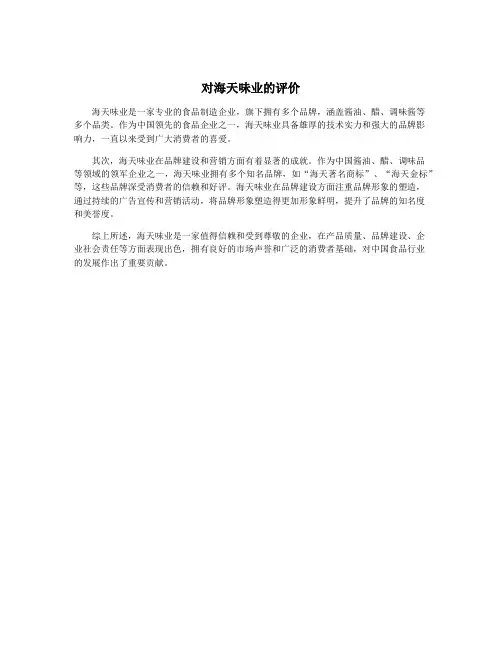 对海天味业的评价