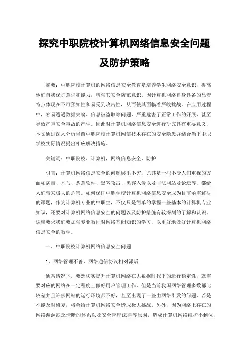 探究中职院校计算机网络信息安全问题及防护策略