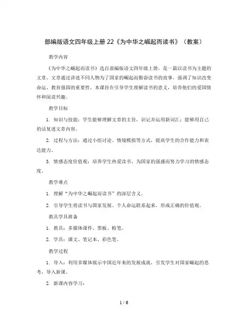 部编版语文四年级上册22《为中华之崛起而读书》(教案)