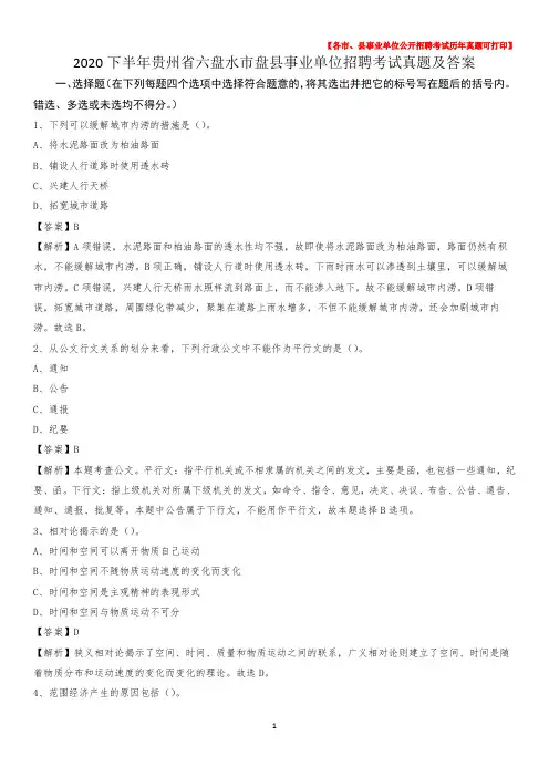 2020下半年贵州省六盘水市盘县事业单位招聘考试真题及答案