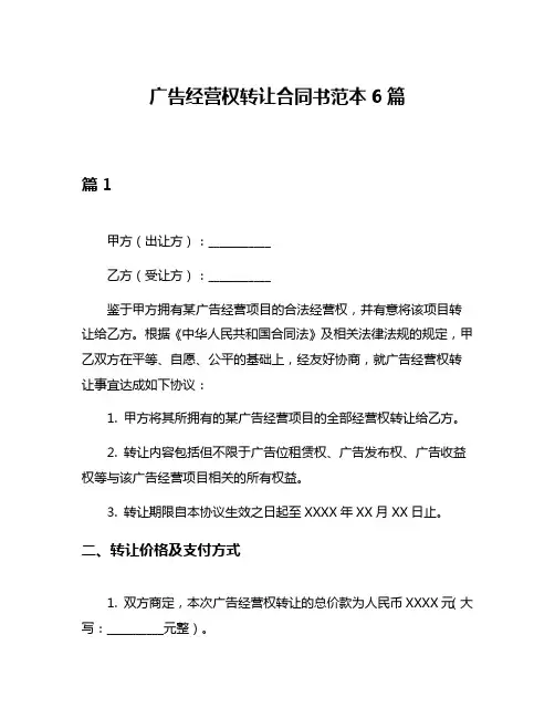 广告经营权转让合同书范本6篇
