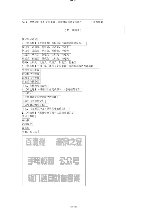 2019智慧树知到[大学美育(河南财经政法大学版)]章节答案
