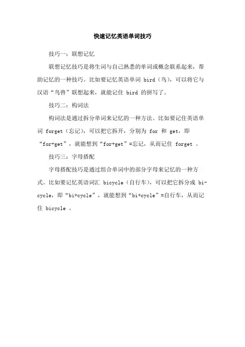 快速记忆英语单词技巧