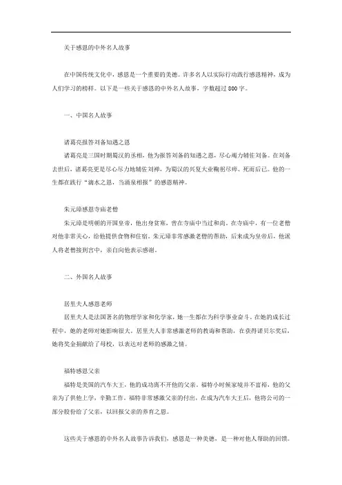 关于感恩的中外名人故事