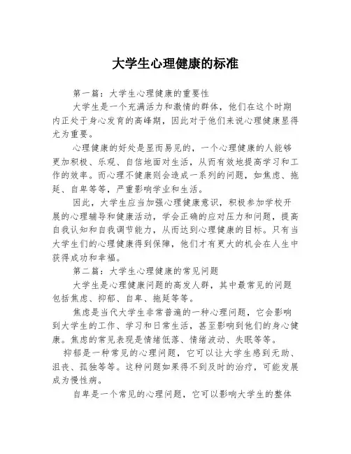 大学生心理健康的标准3篇
