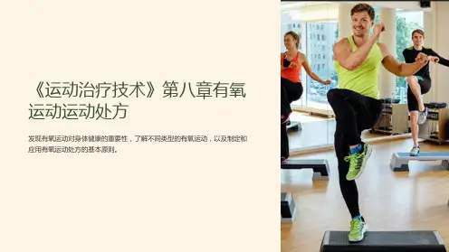 《运动治疗技术》第八章有氧运动运动处方