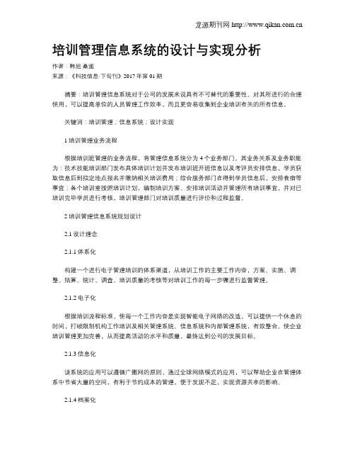 培训管理信息系统的设计与实现分析