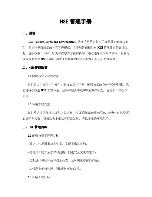 HSE管理手册