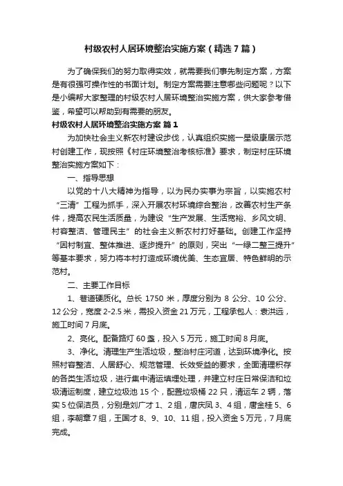 村级农村人居环境整治实施方案（精选7篇）
