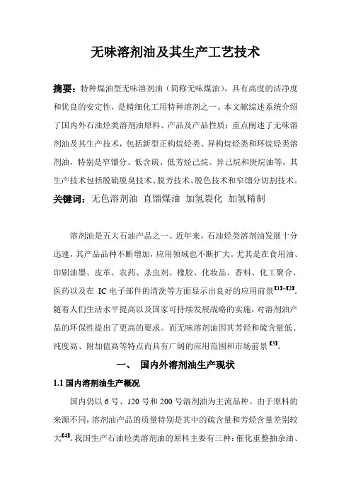 无味溶剂油及其生产工艺技术