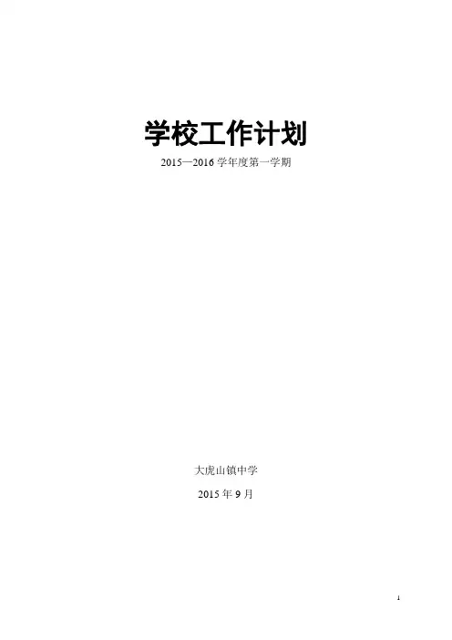 2015-2016学年度第一学期学校工作计划