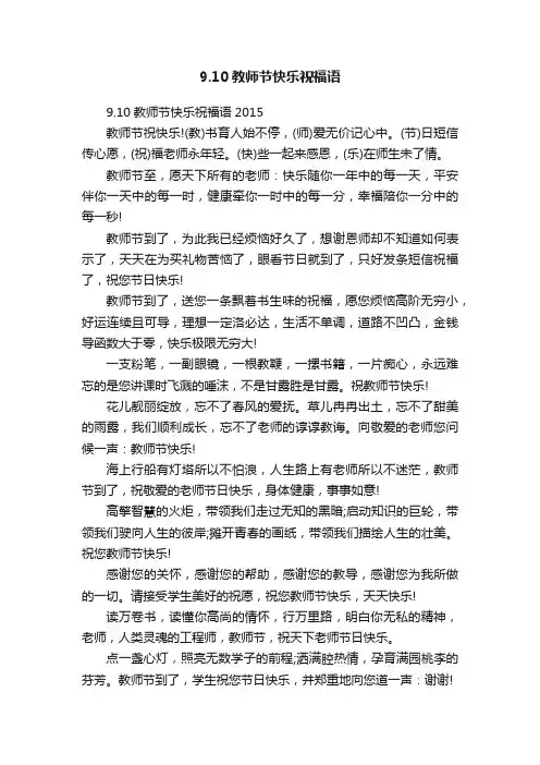 9.10教师节快乐祝福语2015