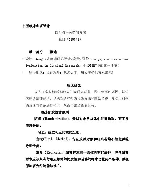 中医药临床科研的设计