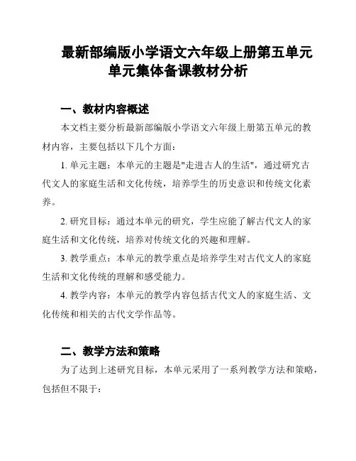 最新部编版小学语文六年级上册第五单元单元集体备课教材分析