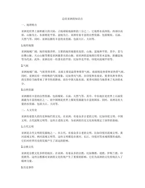 总结亚洲的知识点