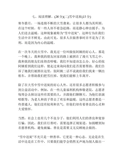 七、阅读理解。(26分)(二)雪中送炭(15分)