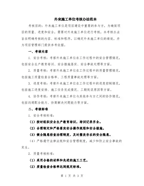 外来施工单位考核办法范本