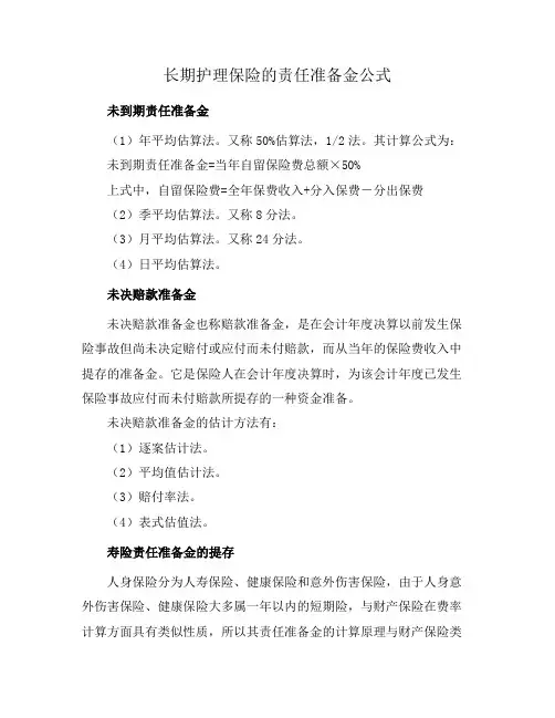 长期护理保险的责任准备金公式