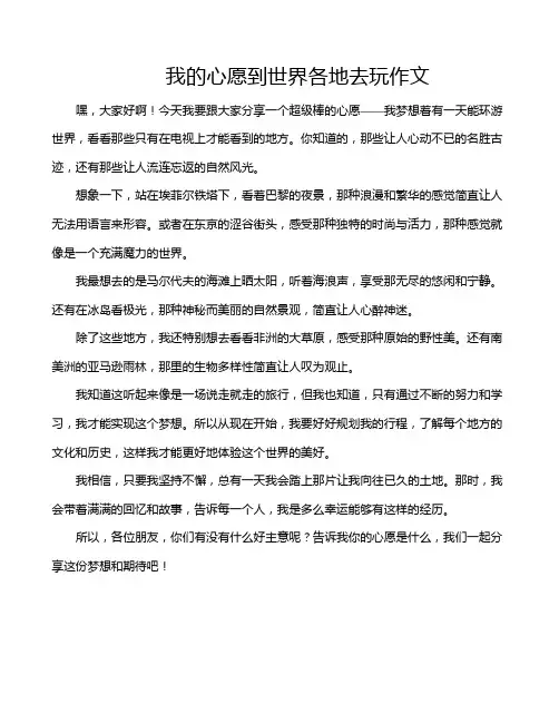 我的心愿到世界各地去玩作文