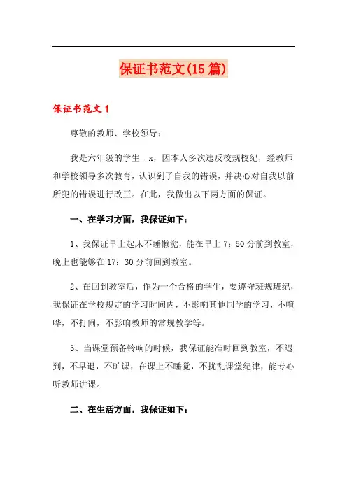 保证书范文(15篇)
