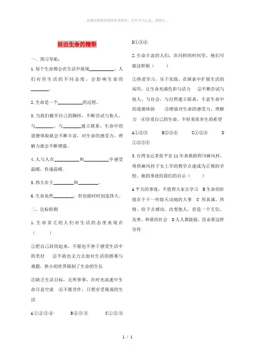 七年级道德与法治上册 第四单元 生命的思考 第十课 绽放生命之花 第二框 活出生命的精彩练习 新人教