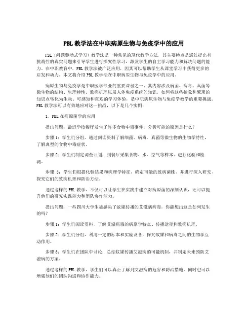 PBL教学法在中职病原生物与免疫学中的应用