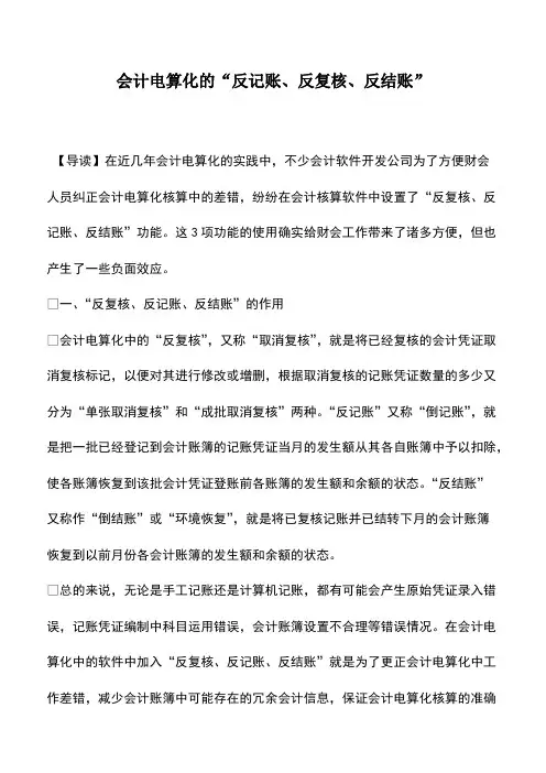 会计实务：会计电算化的“反记账、反复核、反结账”