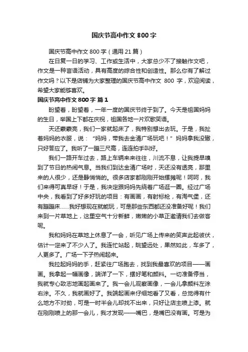 国庆节高中作文800字