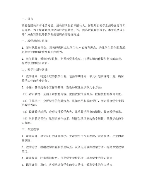 新教师教学常规培训内容
