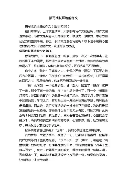 描写成长环境的作文（通用32篇）