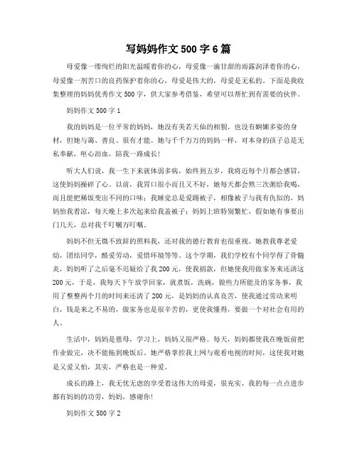 写妈妈作文500字6篇