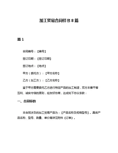 加工贸易合同样书8篇