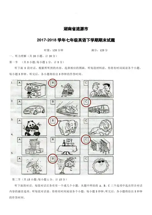 湖南省涟源市2017_2018学年七年级英语下学期期末试题人教新目标版(附答案)