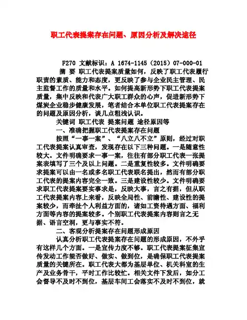 职工代表提案存在问题、原因分析及解决途径[权威资料]
