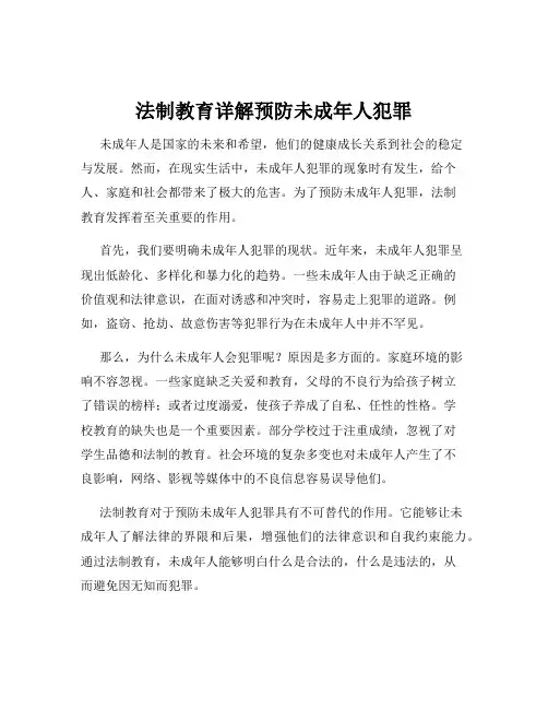 法制教育详解预防未成年人犯罪