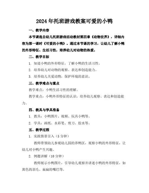 2024年托班游戏教案可爱的小鸭